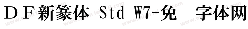 ＤＦ新篆体 Std W7字体转换
